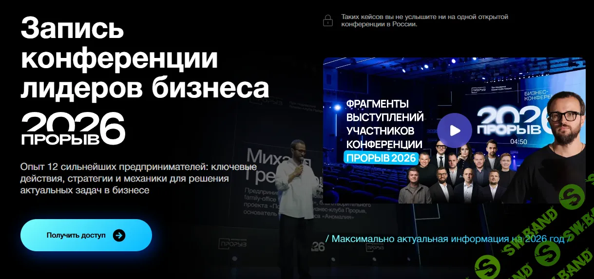 Прорыв 2026. Запись конференции лидеров бизнеса [Михаил Гребенюк, Вячеслав Севрюков, Егор Мошкин]