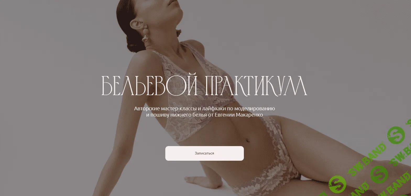 [proshitye, Евгения Макаренко] Бельевой практикум. Пакет август (2023)