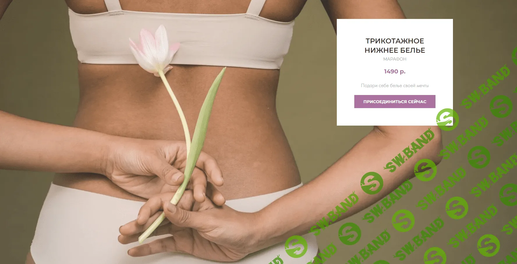 [Proshitye School] «Трикотажное нижнее белье» (2021)