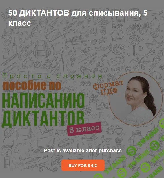 [Просто о сложном] 50 диктантов для списывания. 5 класс (2024)