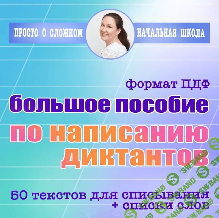 [Просто о сложном] Большое пособие по диктантам для выпускников начальной школы (2024)