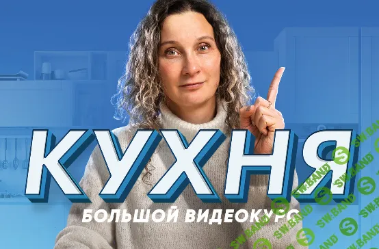 [Просто Ремонт, Ксения Измайлова] Кухня - десять уроков о том, как создать кухню мечты (2025)