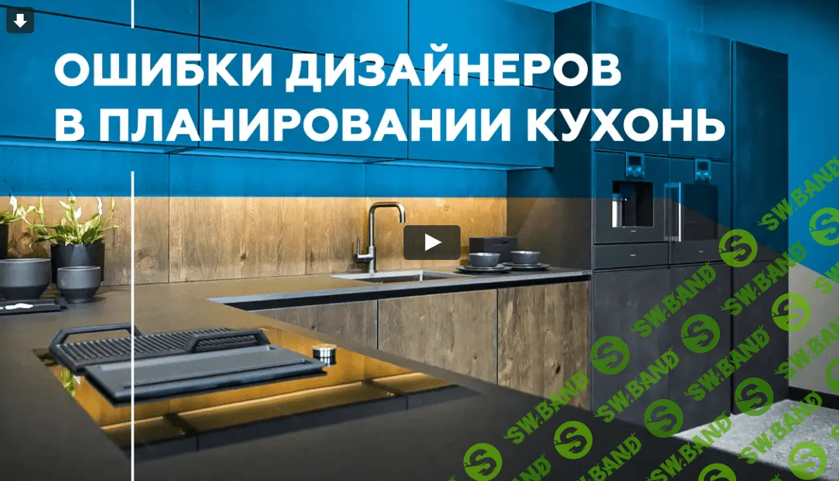 [Просто Ремонт] Ошибки дизайнеров в планировании кухонь (2020)