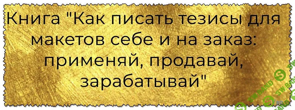 [Prostories] Как писать тезисы для макетов себе и на заказ: применяй, продавай, зарабатывай (2019)