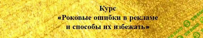 [ProStories] Роковые ошибки в рекламе и способы их избежать (2020)