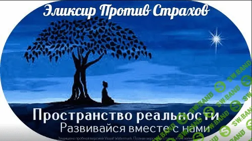 [Пространство реальности] Эликсир против страхов