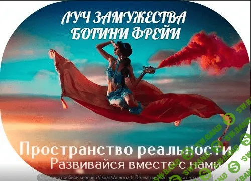 [Пространство Реальности] Луч замужества Богини Фрейи