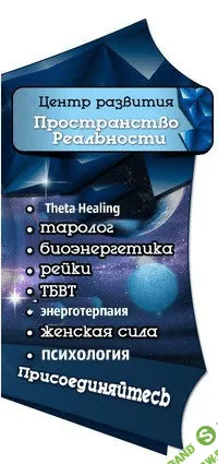 [Пространство реальности] Махатма энергия