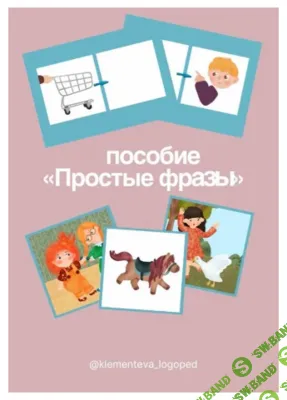 Простые фразы [Ирина Клементьева]
