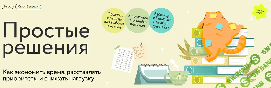 Простые решения: как экономить время, расставлять приоритеты и снижать нагрузку [МИФ. Курсы] [Ренат Шагабутдинов]