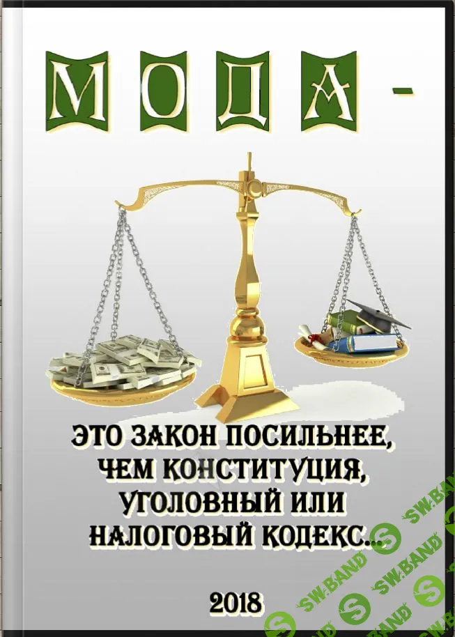 [ПроСветВидео] Мода – это закон посильнее, чем Конституция, Уголовный или Налоговый кодекс.