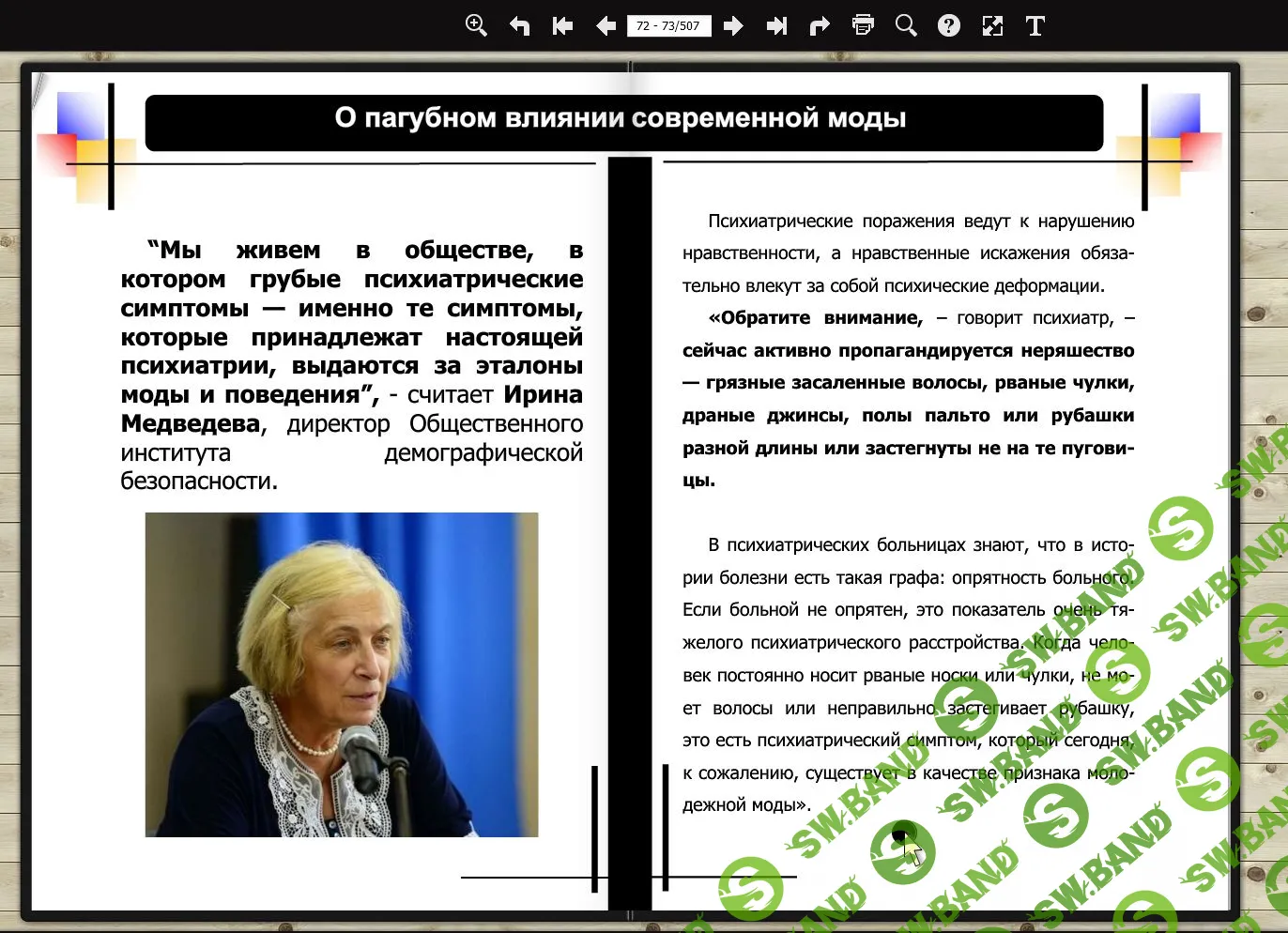 [ПроСветВидео] Мода – это закон посильнее, чем Конституция, Уголовный или Налоговый кодекс.