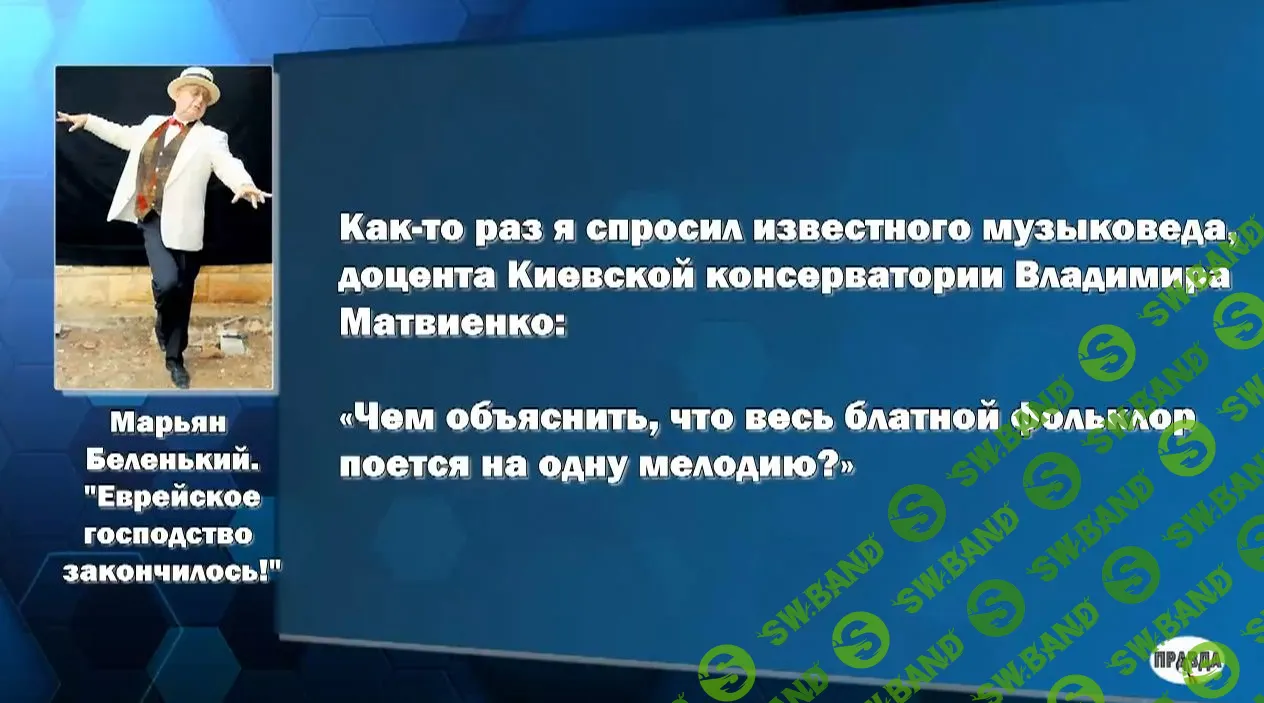 [ПроСветВидео] Упс.. «Русский шансон» - это еврейский блатняк, так утверждают еврейские деятели культуры (2017)