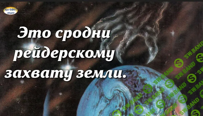 [ПроСветВидео] Знаки и символы правят миром. Рейдерский захват Земли