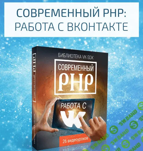 [Протасевич] Современный PHP: работа с ВКОНТАКТЕ. VIP-версия (2016)