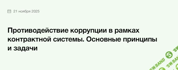 Противодействие коррупции в рамках контрактной системы. Основные принципы и задачи [Элкод] [Павел Кузьмин]