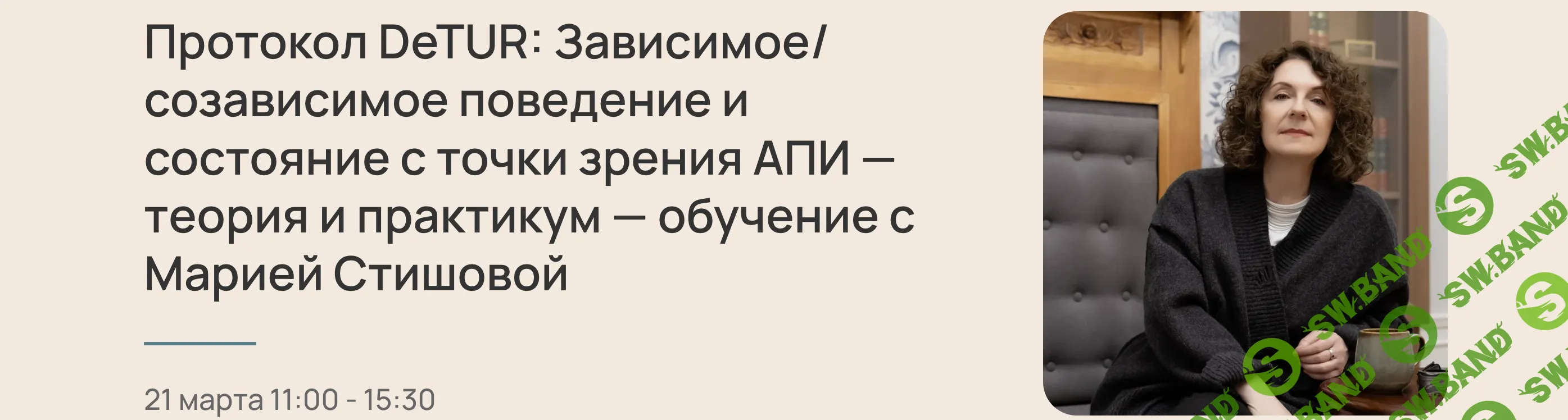 Протокол DeTUR: Зависимое/созависимое поведение и состояние с точки зрения АПИ — теория и практикум [Центр обучения и практики EMDR] [Мария Стишова]