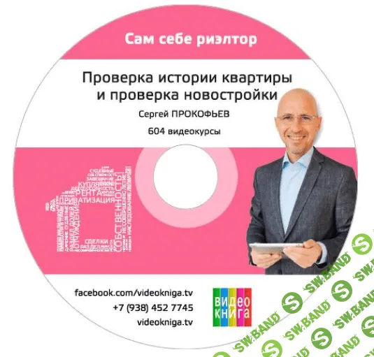 Проверка истории квартиры для вторички проверка новостройки и застройщика - Сергей Прокофьев