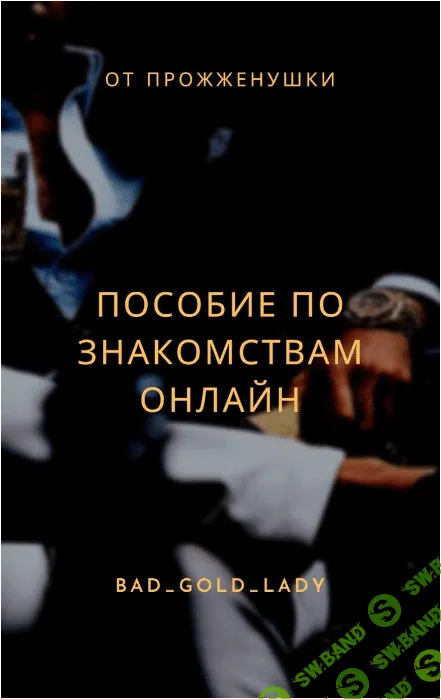 [Прожженушка] Пособие по знакомствам онлайн (2023)