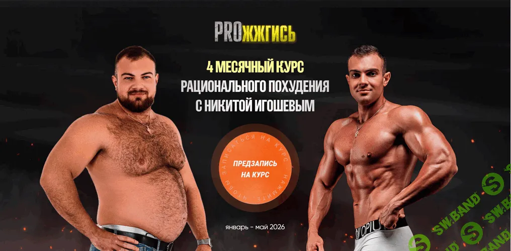 Прожжгись (январь - май 2026) [Никита Игошев]