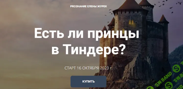 [Proзнание Елены Журек, Елена Журек] Есть ли принцы в Тиндере? (2023)