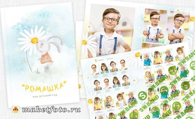 [PSD] Фотоальбом для малышей детского сада «Ромашка» [Оксана Михайлова]