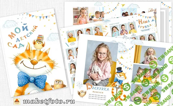 [PSD] Фотоальбом «Мой детский сад» № 833 [Оксана Михайлова]