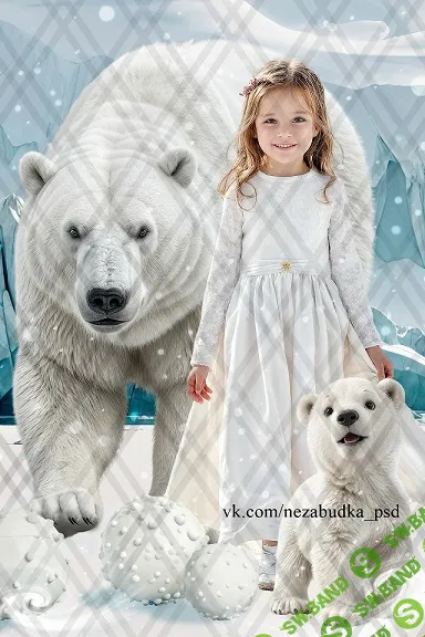 [PSD] Коллаж С белыми медведями [Незабудка] [Любовь Левицкая]