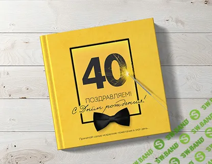 [PSD] Мужская фотокнига на ЮБИЛЕЙ - 40 лет [Мари-А]