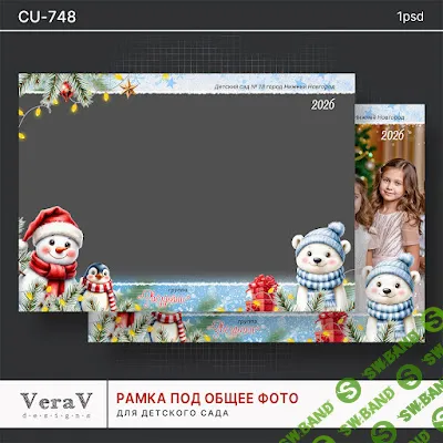 [PSD] Набор 748. Новогодняя рамка под общее фото для детского сада [VeraV]