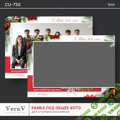 [PSD] Набор 750. Рамка под общее фото для старшеклассников [VeraV]