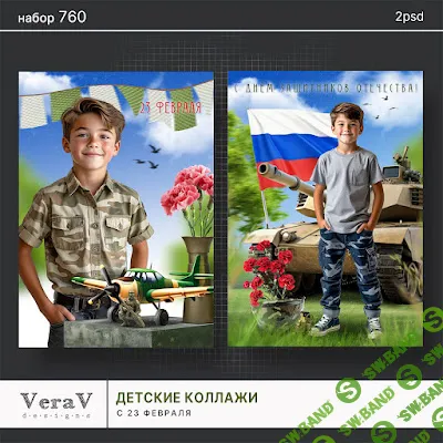 [PSD] Набор 760. Коллажи с 23 февраля [VeraV]