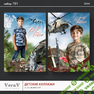 [PSD] Набор 762. Коллажи с 23 февраля [VeraV]
