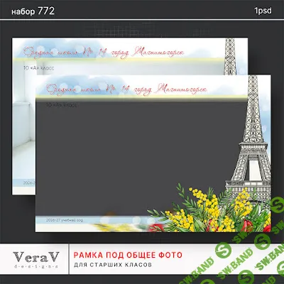 [PSD] Набор 772. Рамка под общее фото [VeraV]