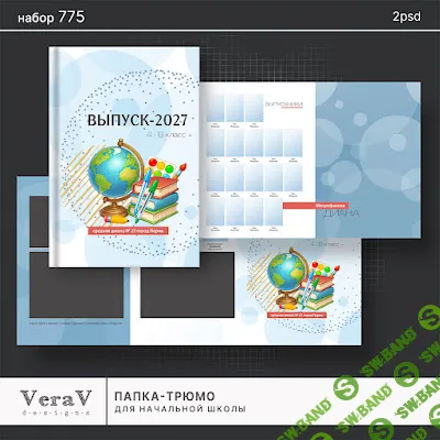 [PSD] Набор 775. Папка-трюмо для начальной школы [VeraV]