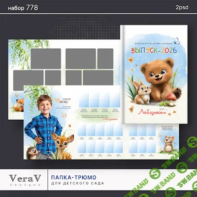 [PSD] Набор 778. Папка-трюмо для детского сада [VeraV]