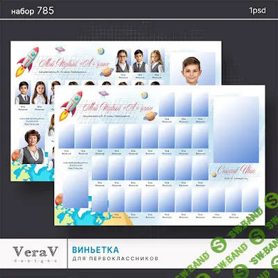 [PSD] Набор 785. Школьная виньетка для первоклассников [VeraV]