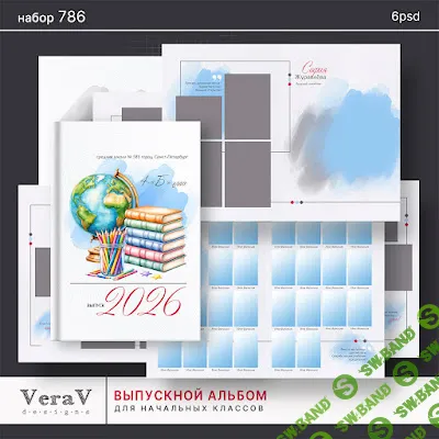 [PSD] Набор 786. Выпускной альбом для начальных классов [VeraV]
