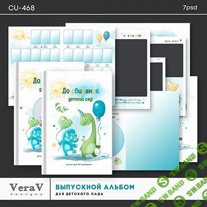 [PSD] Набор CU-468. Выпускной альбом для детского сада [VeraV]