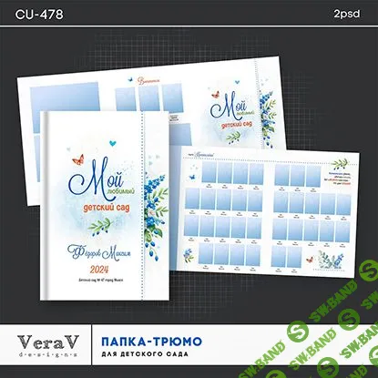 [PSD] Набор CU-478. Папка-трюмо для детского сада [VeraV]