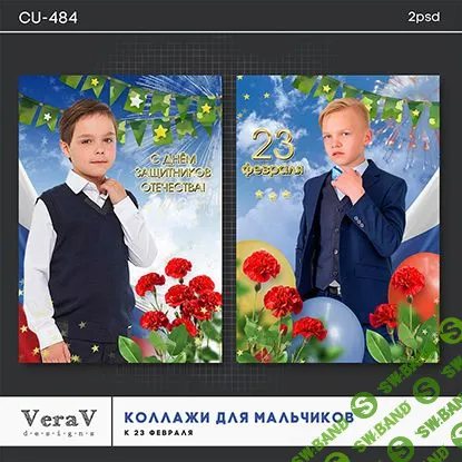 [PSD] Набор CU-484. Коллажи для мальчиков к 23 февраля [VeraV]