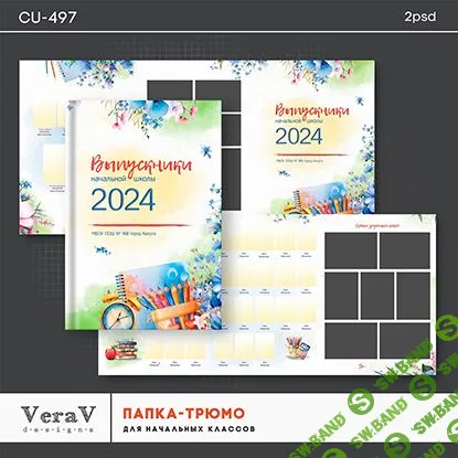[PSD] Набор CU-497. Папка-трюмо для начальной школы [VeraV]