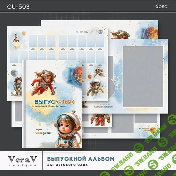 [PSD] Набор CU-503. Выпускной альбом для детского сада [VeraV]