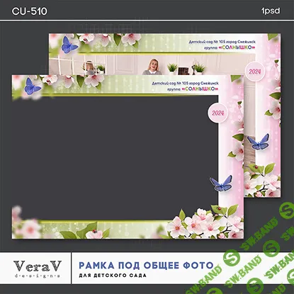 [PSD] Набор CU-510. Рамка под общее фото для детского сада [VeraV]