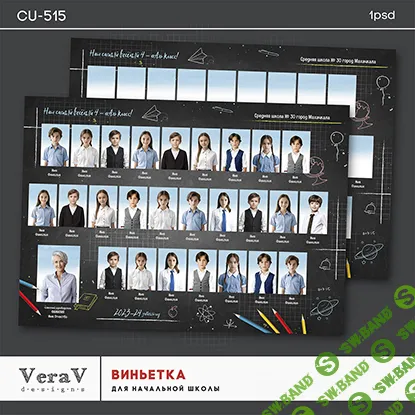 [PSD] Набор CU-515. Виньетка для начальной школы [VeraV]