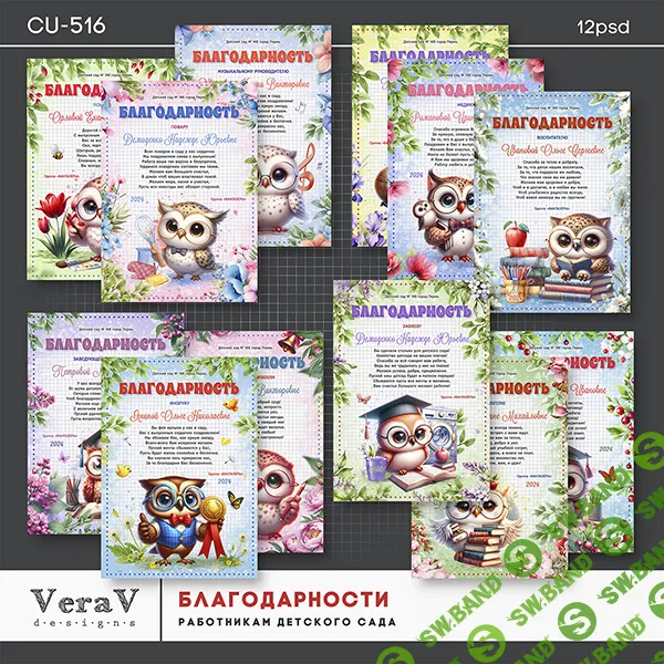 [PSD] Набор CU-516. Благодарности сотрудникам детского сада [VeraV]