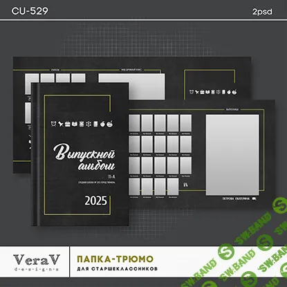 [PSD] Набор CU-529. Папка-трюмо для старших классов [VeraV]