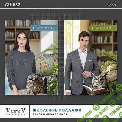 [PSD] Набор CU-533. Коллажи для старшеклассников [VeraV]