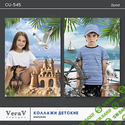 [PSD] Набор CU-545. Морские коллажи для детей [VeraV]