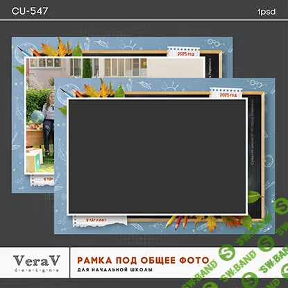 [PSD] Набор CU-547. Рамка под общее фото для начальных классов [VeraV]